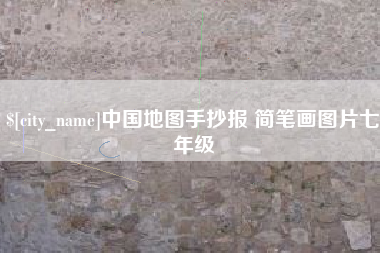 琼中中国地图手抄报 简笔画图片七年级
