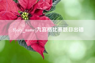 琼中九宫格比赛题目出错