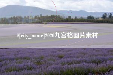 琼中2020九宫格图片素材