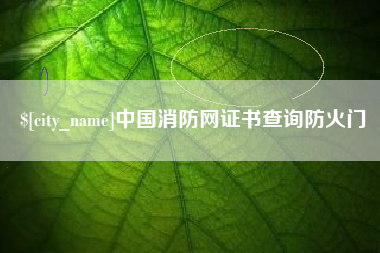 琼中中国消防网证书查询防火门