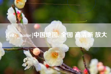 琼中中国地图. 全图 高清晰 放大