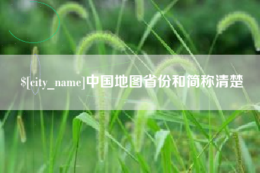 琼中中国地图省份和简称清楚