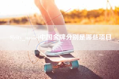 琼中中国金牌分别是哪些项目
