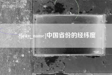 琼中中国省份的经纬度