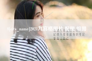 琼中2021九宫格图片 配图 组图