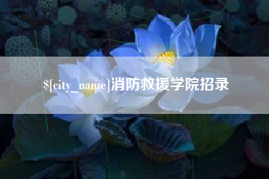 琼中消防救援学院招录