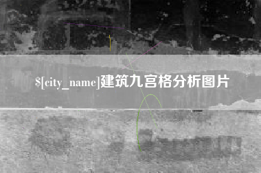琼中建筑九宫格分析图片