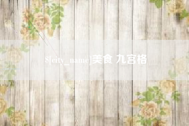琼中美食 九宫格