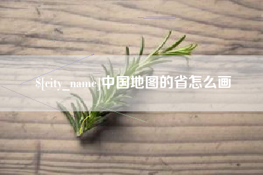 琼中中国地图的省怎么画