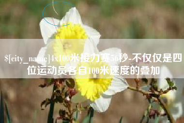 琼中4x100米接力赛56秒-不仅仅是四位运动员各自100米速度的叠加