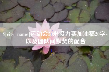 琼中运动会50米接力赛加油稿20字-以及团队间默契的配合