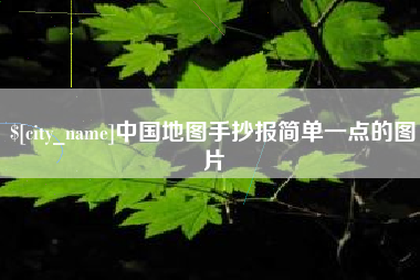 琼中中国地图手抄报简单一点的图片