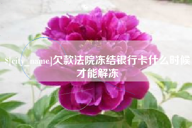 琼中欠款法院冻结银行卡什么时候才能解冻