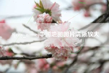 琼中中国地图图片清晰放大