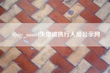 琼中失信被执行人员公示网