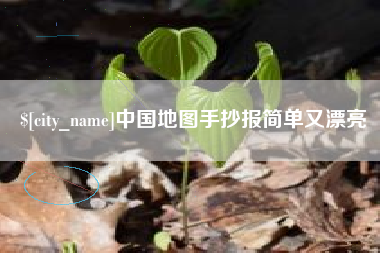 琼中中国地图手抄报简单又漂亮