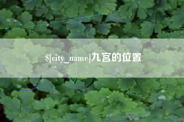 琼中九宫的位置