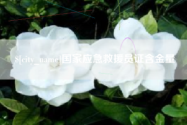 琼中国家应急救援员证含金量