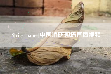 琼中中国消防现场直播视频