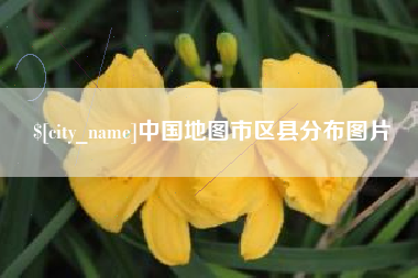琼中中国地图市区县分布图片