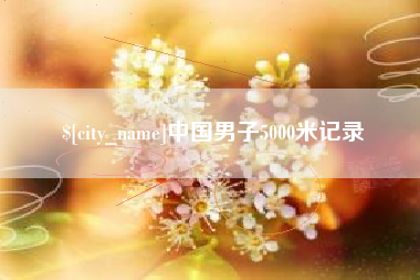 琼中中国男子5000米记录