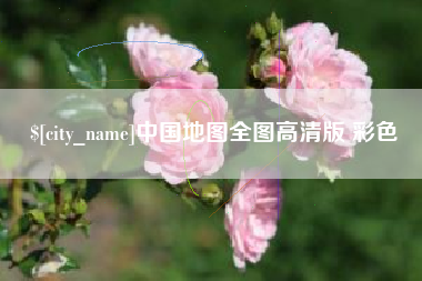 琼中中国地图全图高清版 彩色