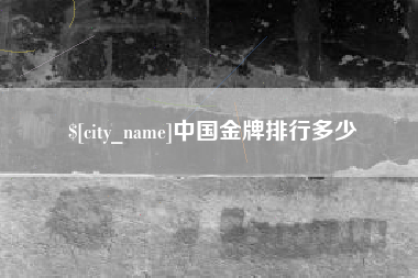 琼中中国金牌排行多少