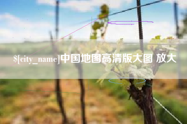琼中中国地图高清版大图 放大