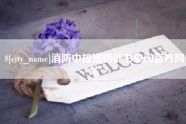 琼中消防中控资格证书查询官方网站