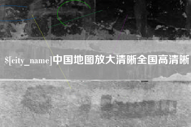琼中中国地图放大清晰全国高清晰