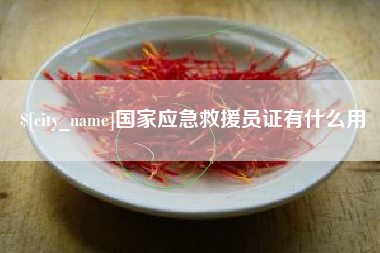 琼中国家应急救援员证有什么用