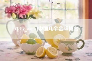 琼中中国几个金牌排名