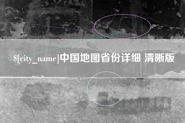 琼中中国地图省份详细 清晰版