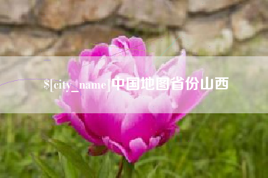 琼中中国地图省份山西