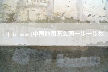 琼中中国地图怎么画一步一步教