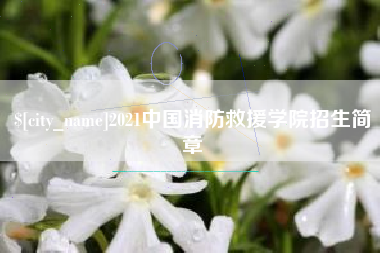 琼中2021中国消防救援学院招生简章
