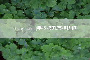 琼中手抄报九宫格边框