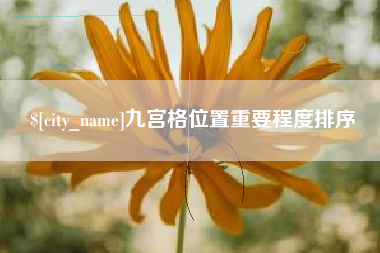 琼中九宫格位置重要程度排序