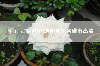 琼中中国地图全国各省市高清