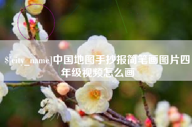 琼中中国地图手抄报简笔画图片四年级视频怎么画
