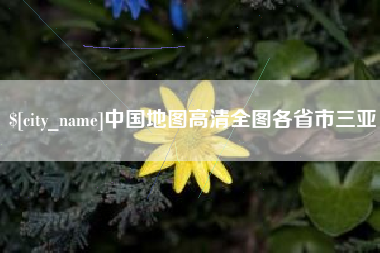 琼中中国地图高清全图各省市三亚
