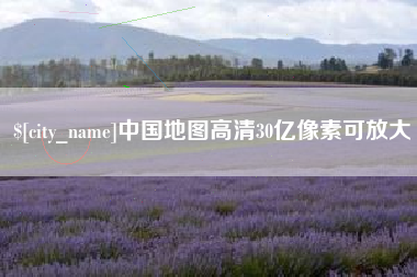 琼中中国地图高清30亿像素可放大