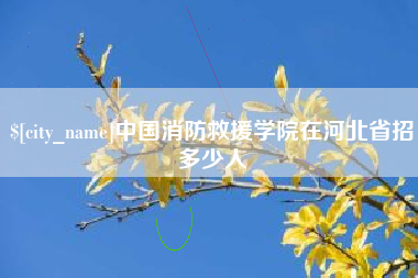 琼中中国消防救援学院在河北省招多少人