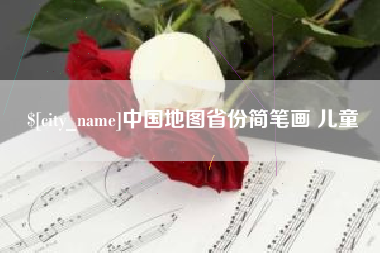 琼中中国地图省份简笔画 儿童