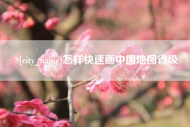 琼中怎样快速画中国地图省级