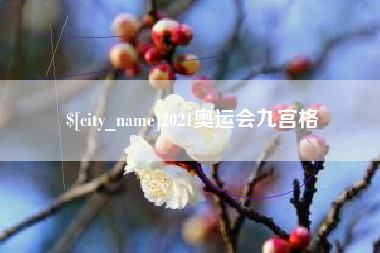 琼中2021奥运会九宫格