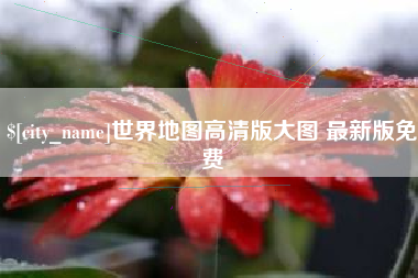 琼中世界地图高清版大图 最新版免费