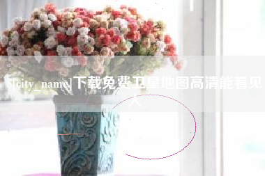 琼中下载免费卫星地图高清能看见人