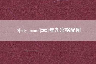 琼中2021年九宫格配图