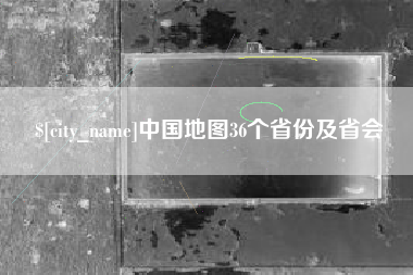 琼中中国地图36个省份及省会